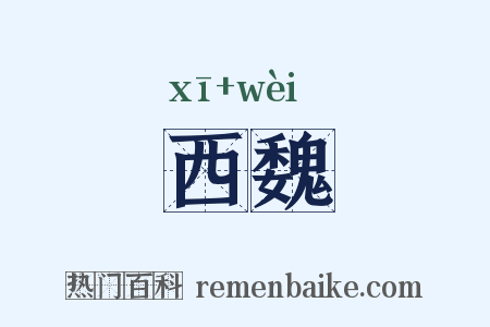 西魏是什么意思的图片